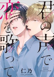 君の声で恋を歌って 連載版 1巻 最新刊 Gateau Gateauコミックス 仁乃 無料試し読みなら漫画 マンガ 電子書籍のコミックシーモア