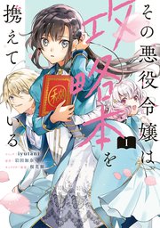 その悪役令嬢は攻略本を携えている 1巻 最新刊 Zero Sumコミックス Iyutani 岩田加奈 桜花舞 無料試し読みなら漫画 マンガ 電子書籍のコミックシーモア