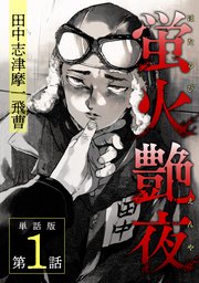 蛍火艶夜 単話版 1巻 最新刊 バンチコミックス Kanata 新潮社 雨瀬シオリ 無料試し読みなら漫画 マンガ 電子書籍のコミックシーモア