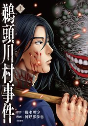 コミック鵜頭川村事件 1巻 文春e Books 櫛木 理宇 河野那歩也 無料試し読みなら漫画 マンガ 電子書籍のコミックシーモア