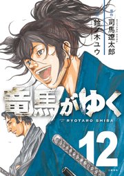 竜馬がゆく [コミック] 1～12巻 最新刊まで 鈴ノ木ユウ 司馬遼太郎. 竜馬がゆく 12（最新刊）｜無料漫画（マンガ）ならコミック