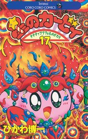 星のカービィ 17巻 てんとう虫コミックス 月刊コロコロコミック ひかわ博一 無料試し読みなら漫画 マンガ 電子書籍のコミックシーモア 星のカービィ 17巻 てんとう虫コミックス 月刊コロコロコミック ひかわ博一 無料試し読みなら漫画 マンガ 電子書籍のコミックシーモア