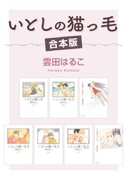 初版　いとしの猫っ毛　セット　雲田はるこ BLCD いとしの猫っ毛 セット (雲田はるこ) | ポケットドラマCD