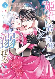 Amazon.co.jp: 姫君は若き将軍に溺れる 3巻 (ZERO-SUMコミックス