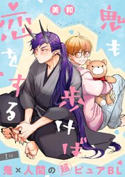 鬼も歩けば恋をする 分冊版 1巻｜無料漫画（マンガ）なら