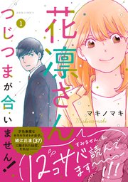 花凛さん、つじつまが合いません！ 分冊版 1巻｜無料漫画