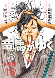2ページ目）【分冊版】竜馬がゆく(16)｜無料漫画（マンガ）なら