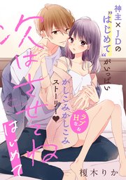 単話 次はさせてね はじめて 7巻 最新刊 シルフコミックス 榎木りか 無料試し読みなら漫画 マンガ 電子書籍のコミックシーモア
