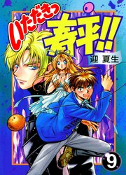 いただきっ春平 9巻 電撃コミックス Kadokawa 迎夏生 無料試し読みなら漫画 マンガ 電子書籍のコミックシーモア