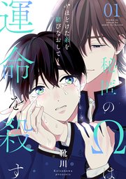 秘匿のΩは運命を殺す　1、2 靴川先生 Amazon.co.jp: 秘匿のΩは運命を殺す 1(光文社BL COMICS