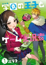 学園の王子とゲーム実況者 1巻 最新刊 角川コミックス エース バラ子 無料試し読みなら漫画 マンガ 電子書籍のコミックシーモア