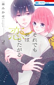 それでも弟は恋したがる【電子限定おまけ付き】 2巻｜無料漫画（マンガ