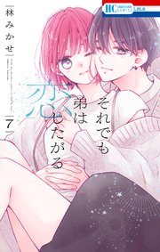 それでも弟は恋したがる 7 それでも弟は恋したがる【電子限定おまけ付き】 7巻（最新刊）｜無料