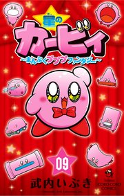 星のカービィ まんぷくプププ ファンタジー 9巻 最新刊 てんとう虫コミックス 月刊コロコロコミック 武内いぶき 無料試し読みなら漫画 マンガ 電子書籍のコミックシーモア
