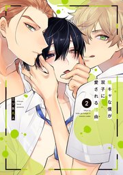 陰キャな僕が双子に愛される理由【電子限定描き下ろし付き】 2巻｜無料 ...