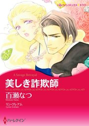 美しき詐欺師 単話 12巻 最新刊 リン グレアム 百瀬なつ 無料試し読みなら漫画 マンガ 電子書籍のコミックシーモア
