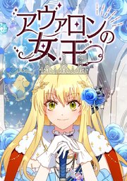 アヴァロンの女王 タテヨミ 1巻 Comico Shyan 主任 Loshiwon 無料試し読みなら漫画 マンガ 電子書籍のコミックシーモア