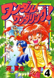 ワンダル ワンダリング 4巻 電撃コミックス Kadokawa 迎夏生 無料試し読みなら漫画 マンガ 電子書籍のコミックシーモア