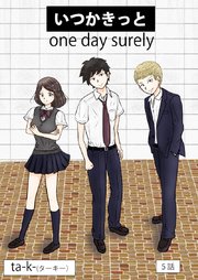 いつかきっと 単話 5巻 Ta K ターキー 無料試し読みなら漫画 マンガ 電子書籍のコミックシーモア