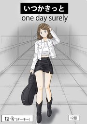 いつかきっと 単話 12巻 最新刊 Ta K ターキー 無料試し読みなら漫画 マンガ 電子書籍のコミックシーモア