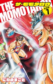 The Momotaroh 新装版 7巻 にわのまこと 無料試し読みなら漫画 マンガ 電子書籍のコミックシーモア