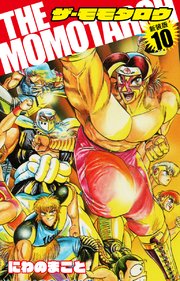 The Momotaroh 新装版 10巻 最新刊 にわのまこと 無料試し読みなら漫画 マンガ 電子書籍のコミックシーモア