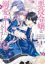 悪役令嬢は溺愛ルートに入りました!?　1 2 3 4 5 6　小説　全巻セット