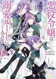 Amazon.co.jp: 悪役令嬢は溺愛ルートに入りました!?(コミック)(1