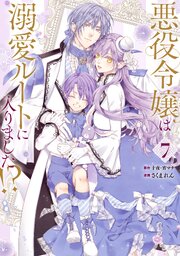 悪役令嬢は溺愛ルートに入りました！？（コミック） 7巻（最新刊