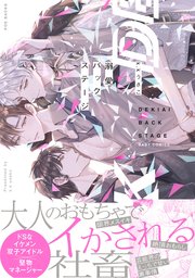 溺愛バックステージ Amazon.co.jp: 溺愛バックステージ(1) (ふゅーじょんぷろだくと