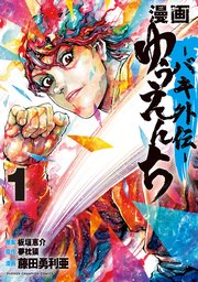 漫画 ゆうえんち バキ外伝 1巻 最新刊 週刊少年チャンピオン 少年チャンピオン コミックス 藤田勇利亜 夢枕獏 板垣恵介 無料試し読みなら漫画 マンガ 電子書籍のコミックシーモア