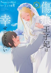 傷痕王子妃は幸せになりたい 5 (花とゆめコミックススペシャル