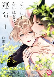 どうしようもないほどに 運命 1巻 エクレアコミック Mugenup 白蜜ダイヤ 無料試し読みなら漫画 マンガ 電子書籍のコミックシーモア
