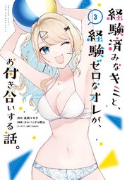 経験済みなキミと、経験ゼロなオレが、お付き合いする話。 3巻｜無料