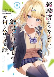 経験済みなキミと、経験ゼロなオレがお付き合いする話 小説版＆漫画版全巻セット Amazon.co.jp: 経験済みなキミと、 経験ゼロなオレが、 お