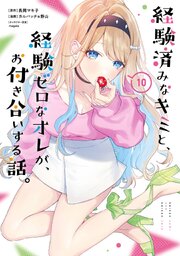 経験済みなキミと、経験ゼロなオレが、お付き合いする話。 10巻（最