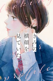 きみの横顔を見ていた 1巻 最新刊 別冊フレンド 講談社 いちのへ瑠美 無料試し読みなら漫画 マンガ 電子書籍のコミックシーモア
