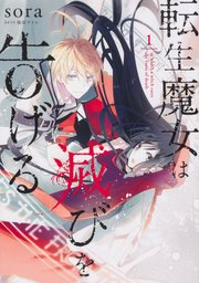 Amazon.co.jp: 転生魔女は滅びを告げる 8 (フロース コミック