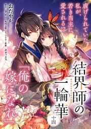 【単話】結界師の一輪華