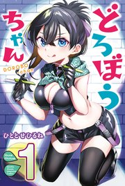 どろぼうちゃん（1）｜無料漫画（マンガ）ならコミックシーモア｜ひと