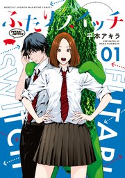 ふたりスイッチ 1巻 月刊少年マガジン 講談社 平本アキラ 無料試し読みなら漫画 マンガ 電子書籍のコミックシーモア ふたりスイッチ 1巻 月刊少年マガジン 講談社 平本アキラ 無料試し読みなら漫画 マンガ 電子書籍のコミックシーモア