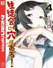 生徒会にも穴はある！