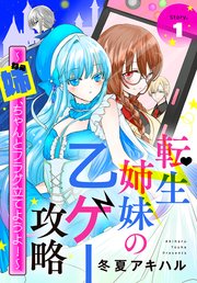 転生姉妹の乙ゲー攻略 姉 ちゃんとフラグ立てようよ 1話売り 1巻 異世界転生lala 白泉社 冬夏アキハル 無料試し読みなら漫画 マンガ 電子書籍のコミックシーモア 転生姉妹の乙ゲー攻略 姉 ちゃんとフラグ立てようよ 1話売り 1巻 異世界転生lala 白泉社 冬夏アキハル 無料試し読みなら漫画 マンガ 電子書籍のコミックシーモア