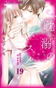 耽溺のススメ【マイクロ】 19(最新刊)|無料漫画(マンガ)ならコミックシーモア|如月ひいろ 耽溺のススメ【マイクロ】 19(最新刊)|無料漫画(マンガ)ならコミックシーモア|如月ひいろ