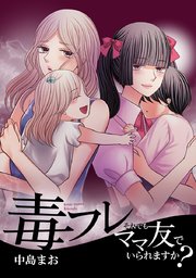 毒フレ それでもママ友でいられますか タテヨミ 16巻 Comico 中島まお 無料試し読みなら漫画 マンガ 電子書籍のコミックシーモア