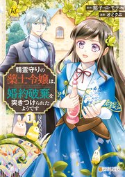 精霊守りの薬士令嬢は 婚約破棄を突きつけられたようです 1巻 最新刊 レジーナcomics オミクニ 餡子 ロ モティ 無料試し読みなら漫画 マンガ 電子書籍のコミックシーモア