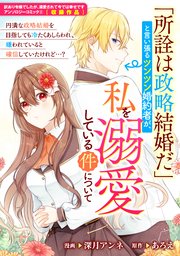 所詮は政略結婚だ」と言い張るツンツン婚約者が、私を溺愛している件
