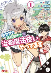 異世界の迷宮都市で治癒魔法使いやってます コミック 分冊版 1巻 モンスターコミックス 二世 幼馴じみ 無料試し読みなら漫画 マンガ 電子書籍のコミックシーモア