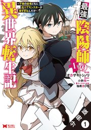 最強陰陽師の異世界転生記 ～下僕の妖怪どもに比べてモンスター