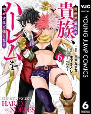 異世界最高の貴族、ハーレムを増やすほど強くなる 6（最新刊）｜無料